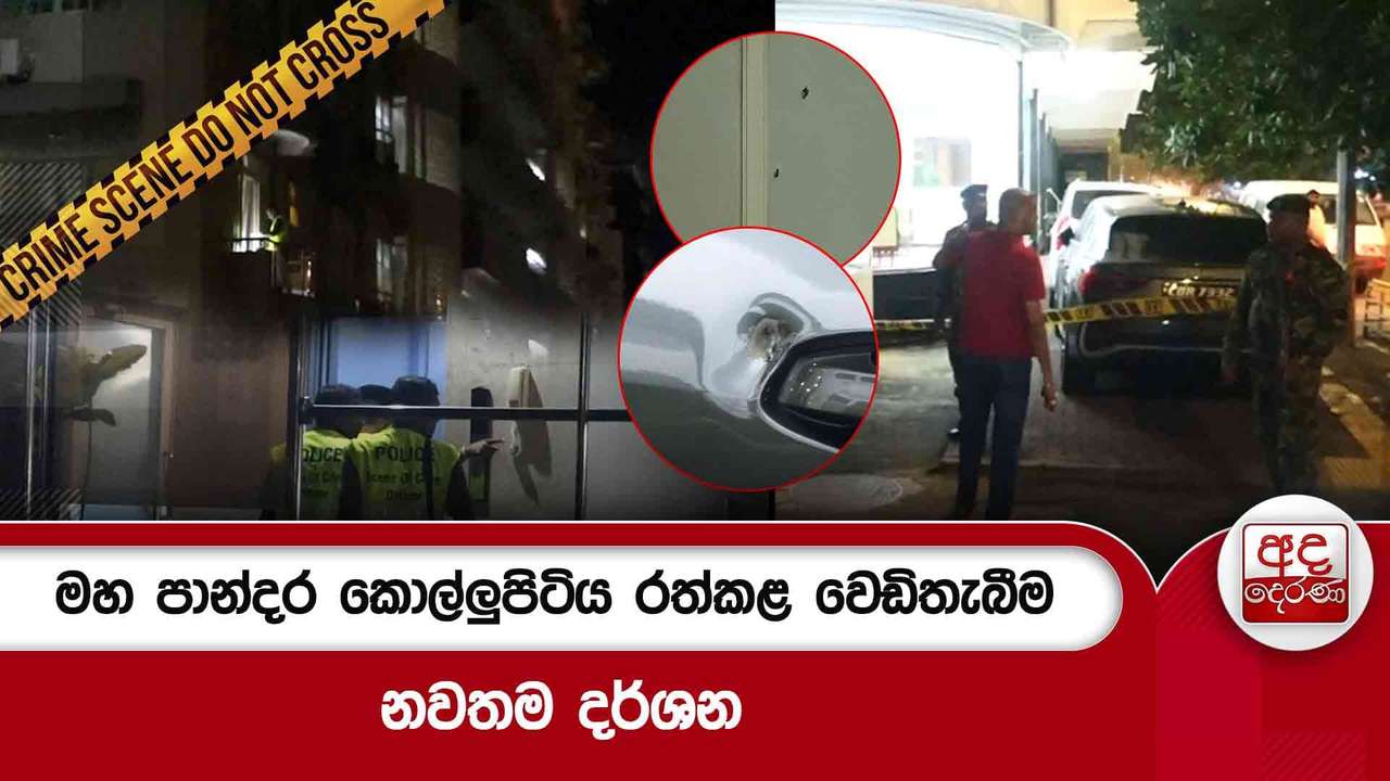 මහ පාන්දර කොල්ලුපිටිය රත්කළ වෙඩිතැබීම...