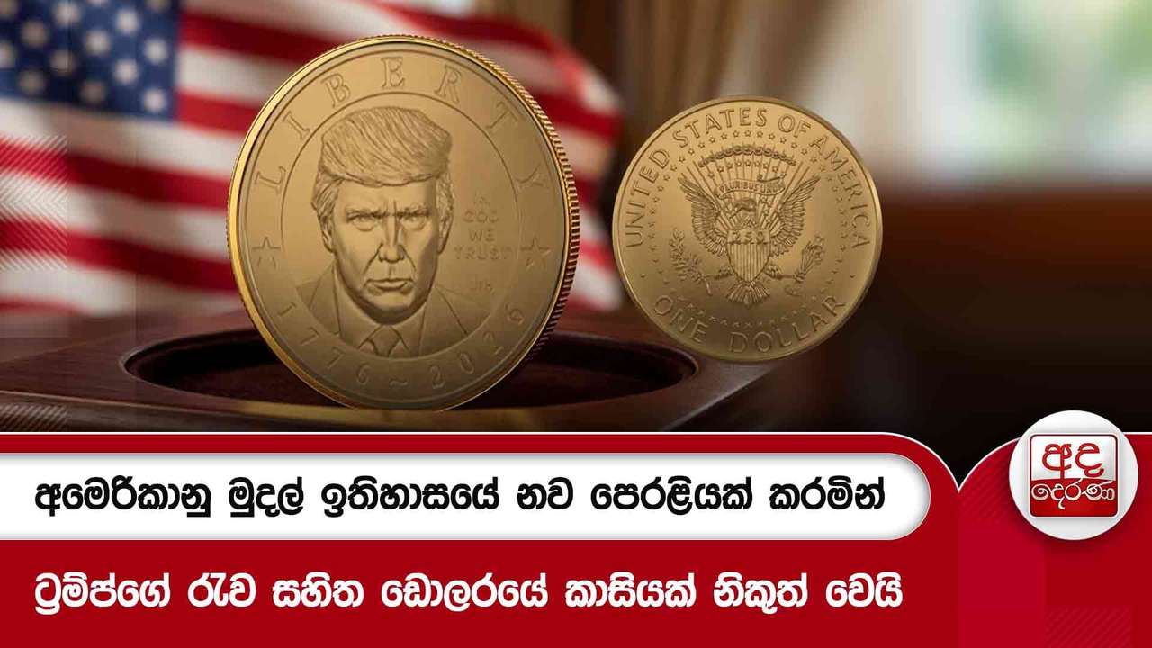 අමෙරිකානු මුදල් ඉතිහාසයේ නව පෙරළියක් කරමින් ට්රම්ප්ගේ රැව සහිත ඩොලරයේ කාසියක් නිකුත් වෙයි
