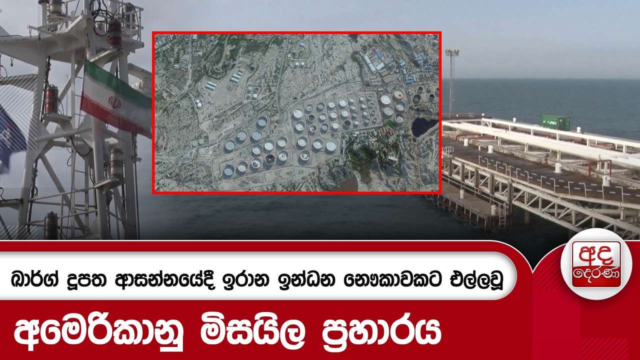 ඛාර්ග් දූපත ආසන්නයේදී ඉරාන ඉන්ධන නෞකාවකට එල්ලවූ අමෙරිකානු මිසයිල ප්රහාරය | Ada Derana