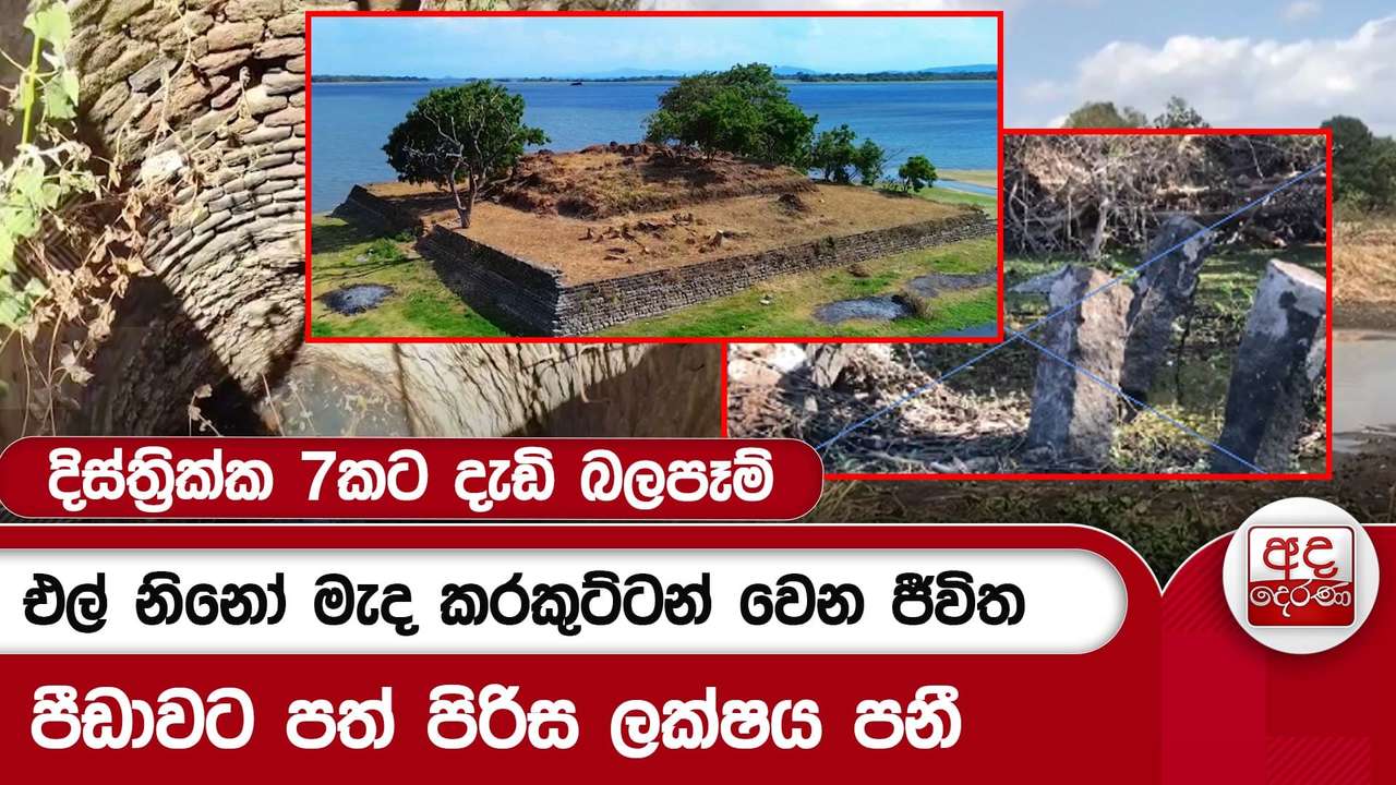 එල් නිනෝ මැද කරකුට්ටන් වෙන ජීවිත - පීඩාවට පත් පිරිස ලක්ෂය පනී | Ada Derana