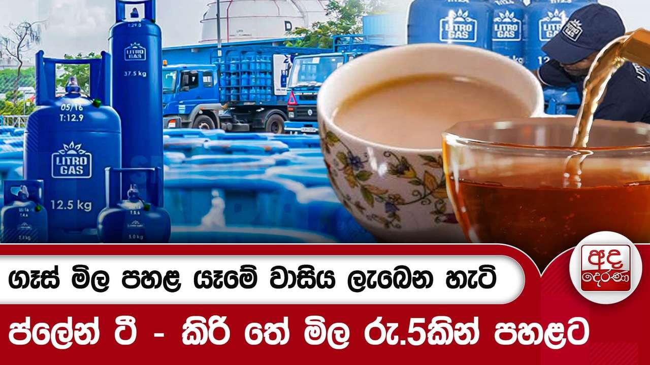 ගෑස් මිල පහළ යෑමේ වාසිය ලැබෙන හැටි - ප්ලේන් ටී - කිරි තේ මිල රු.5කින් පහළට | Ada Derana