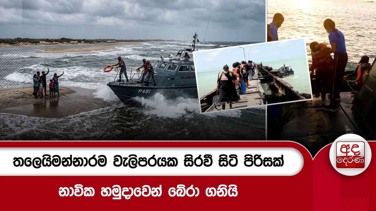 තලෙයිමන්නාරම වැලිපරයක සිරවී සිටි පිරිසක් නාවික හමුදාවෙන් බේරා ගනියි