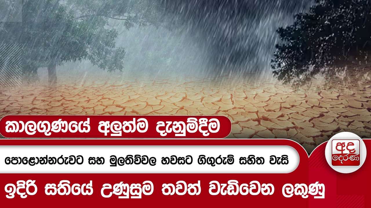 කාලගුණයේ අලුත්ම දැනුම්දීම - පොළොන්නරුවට සහ මුලතිව්වල හවසට ගිගුරුම් සහිත වැසි | Ada Derana