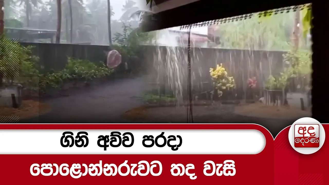 ගිනි අව්ව පරදා පොළොන්නරුවට තද වැසි | Ada Derana