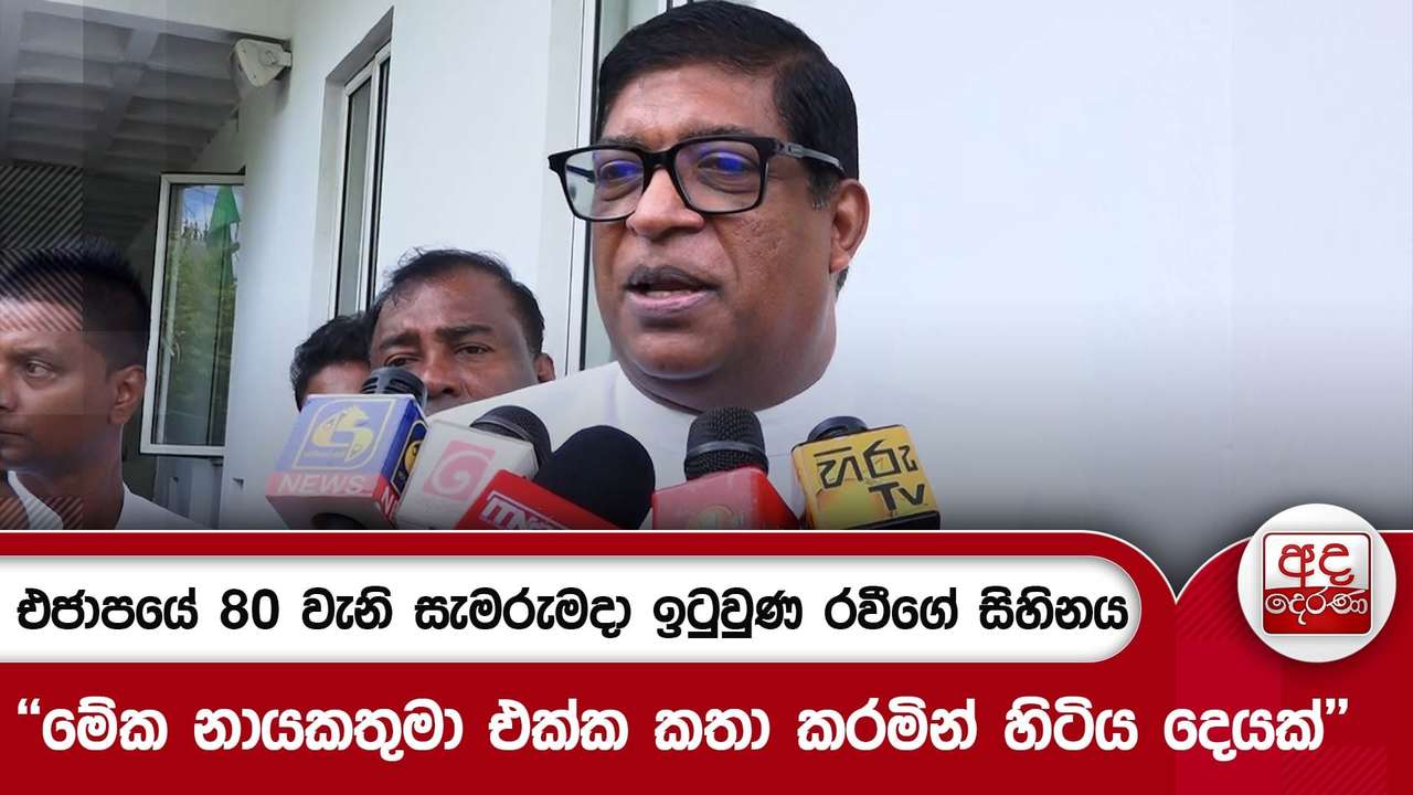 එජාපයේ 80 වැනි සැමරුමදා ඉටුවුණ රවීගේ සිහිනය | Ada Derana