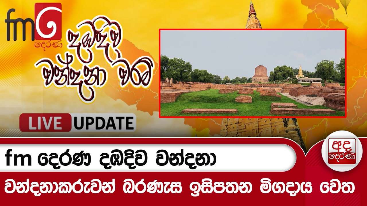 fm දෙරණ දඹදිව වන්දනා - වන්දනාකරුවන් බරණැස ඉසිපතන මිගදාය වෙත | Ada Derana