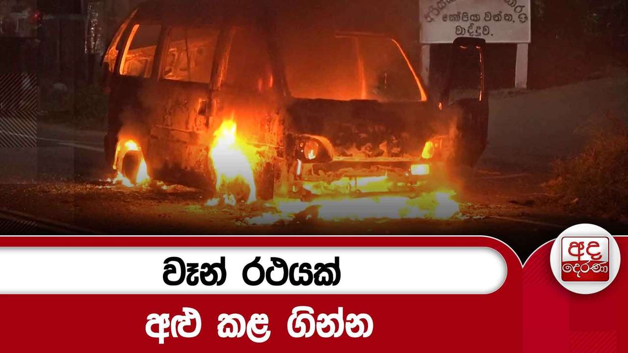 වෑන් රථයක් අළු කළ ගින්න