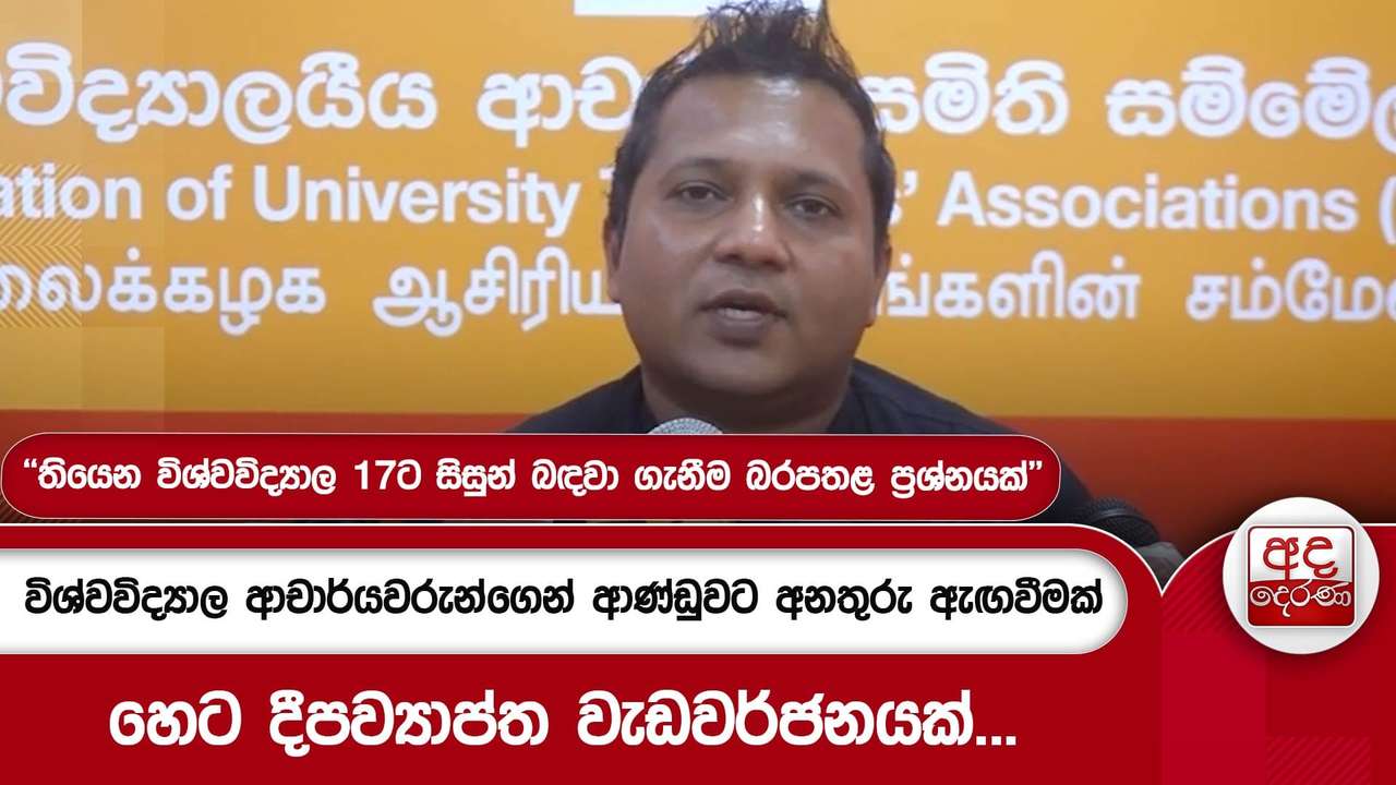 විශ්වවිද්යාල ආචාර්යවරුන්ගෙන් ආණ්ඩුවට අනතුරු ඇඟවීමක් හෙට දීපව්යාප්ත වැඩවර්ජනයක්...