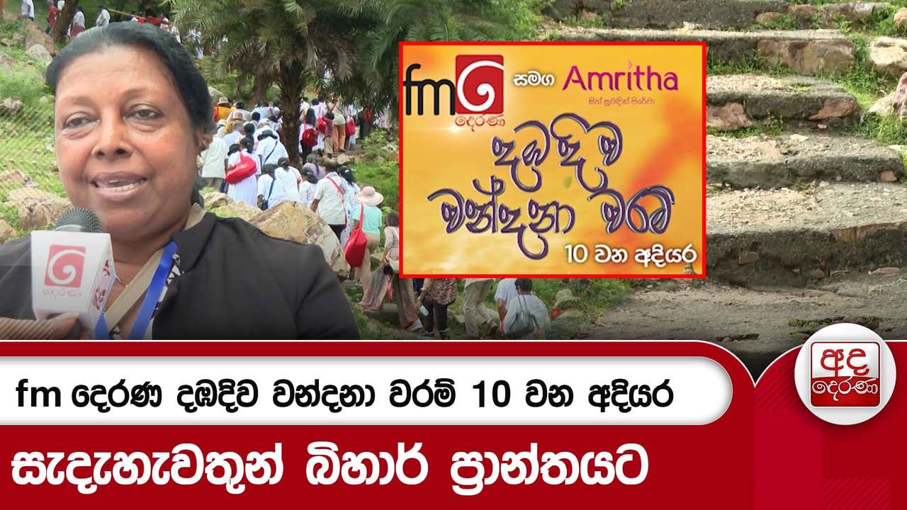 fm දෙරණ දඹදිව වන්දනා වරම් 10 වන අදියර - සැදැහැවතුන් බිහාර් ප්රාන්තයට | Ada Derana