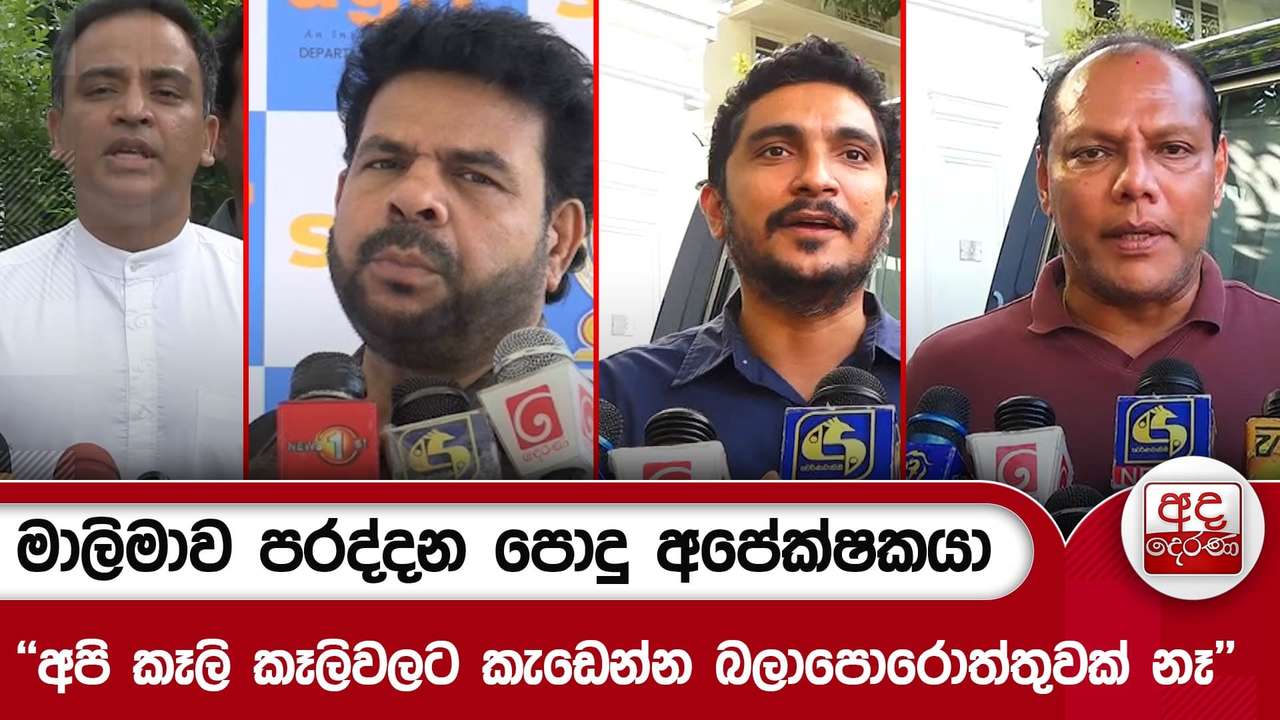 මාලිමාව පරද්දන පොදු අපේක්ෂකයා - ''මතක තියා ගන්න අපි කෑලි කෑලිවලට කැඩෙන්න බලාපොරොත්තුවක් නෑ''