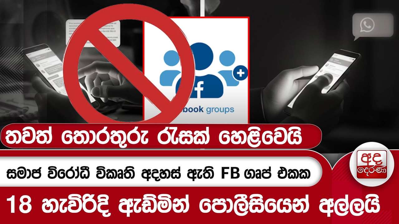 සමාජ විරෝධී විකෘති අදහස් ඇති FB ගෘප් එකක 18 හැවිරිදි ඇඩ්මින් පොලීසියෙන් අල්ලයි | Ada Derana
