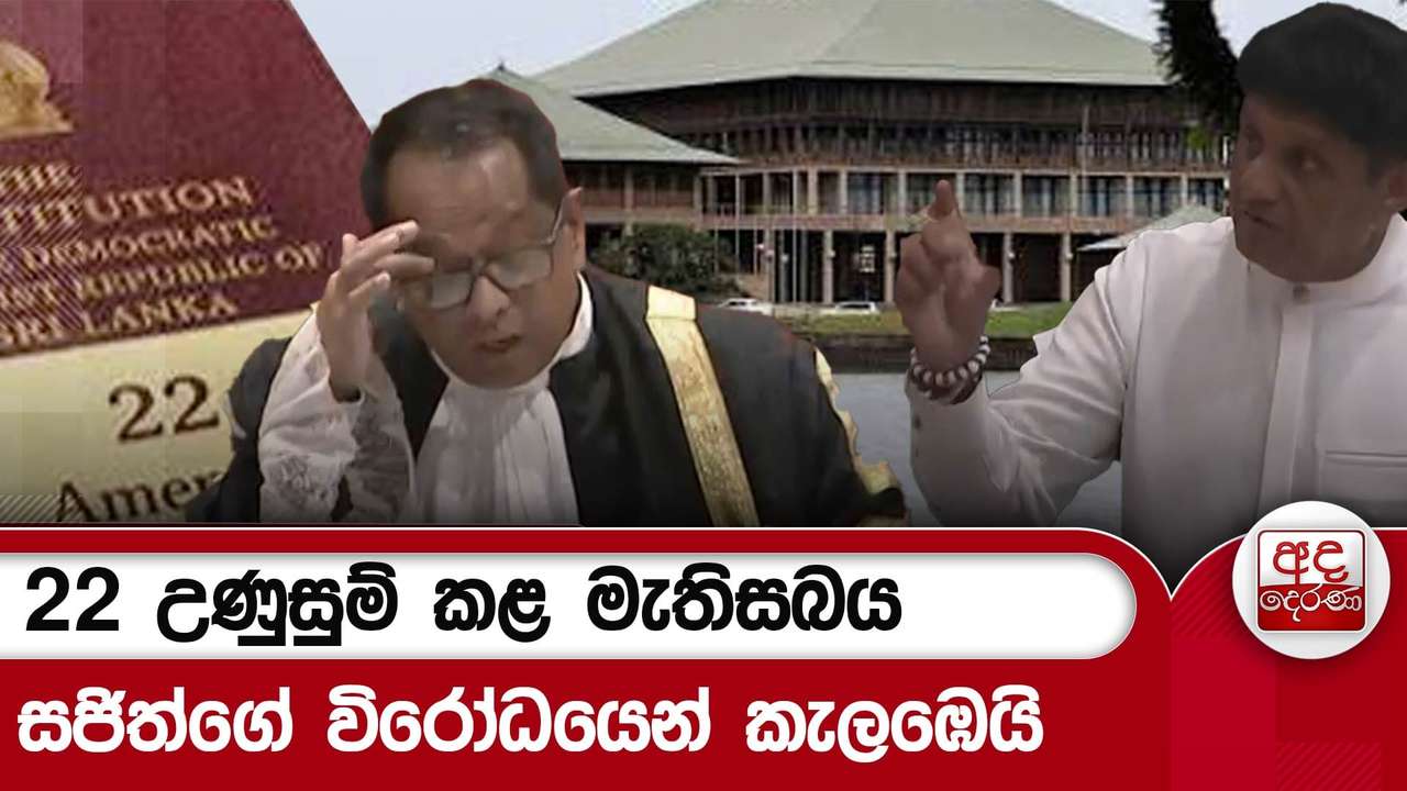 22 උණුසුම් කළ මැතිසබය - සජිත්ගේ විරෝධයෙන් කැලඹෙයි | Ada Derana
