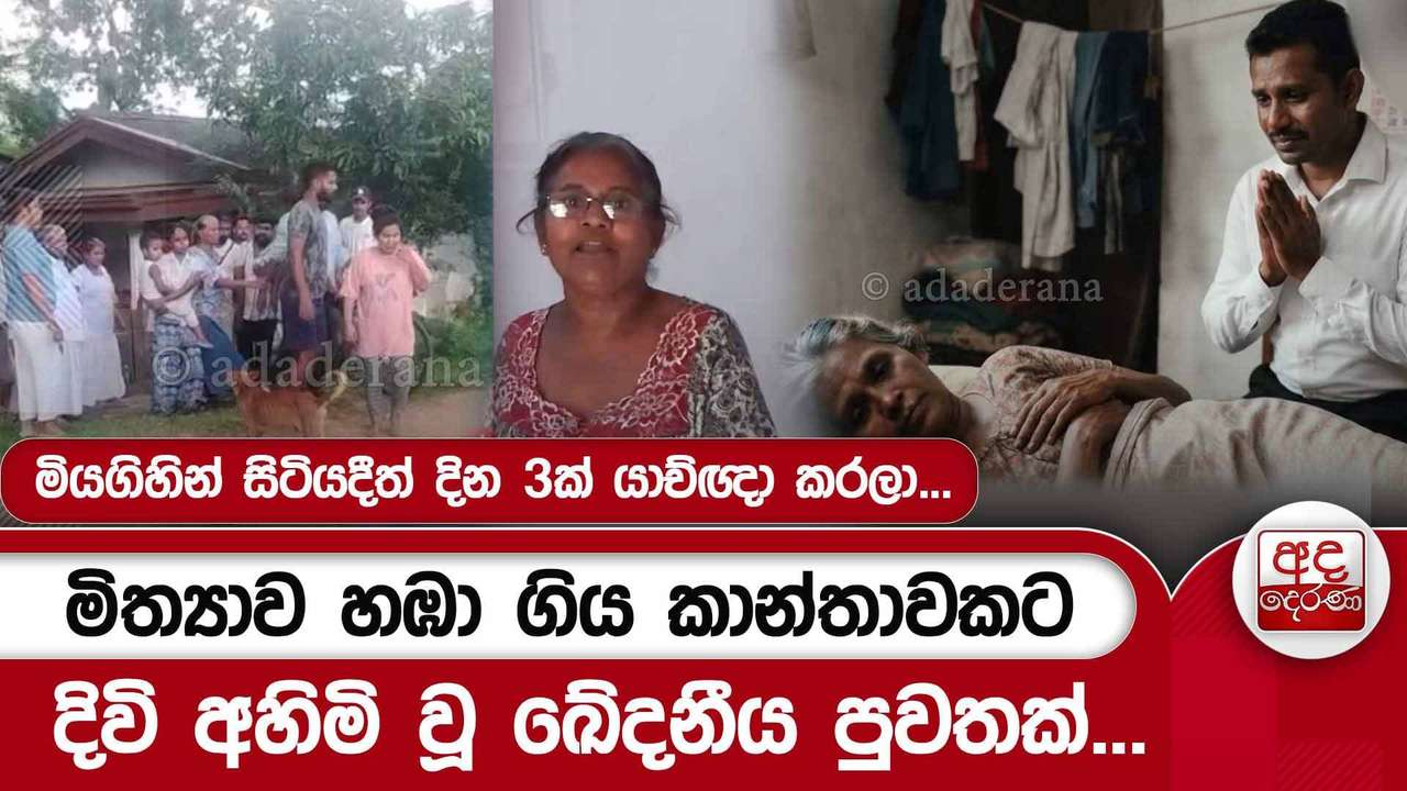 මිත්යාව හඹා ගිය කාන්තාවකට දිවි අහිමි වූ ඛේදනිය පුවතක්... මියගිහින් සිටියදීත් දින 3ක් යාච්ඥා කරලා...