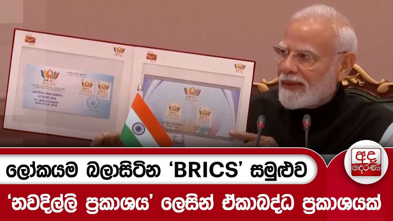 ලෝකයම බලාසිටින 'BRICS' සමුළුව - 'නවදිල්ලි ප්රකාශය' ලෙසින් ඒකාබද්ධ ප්රකාශයක් | Ada Derana