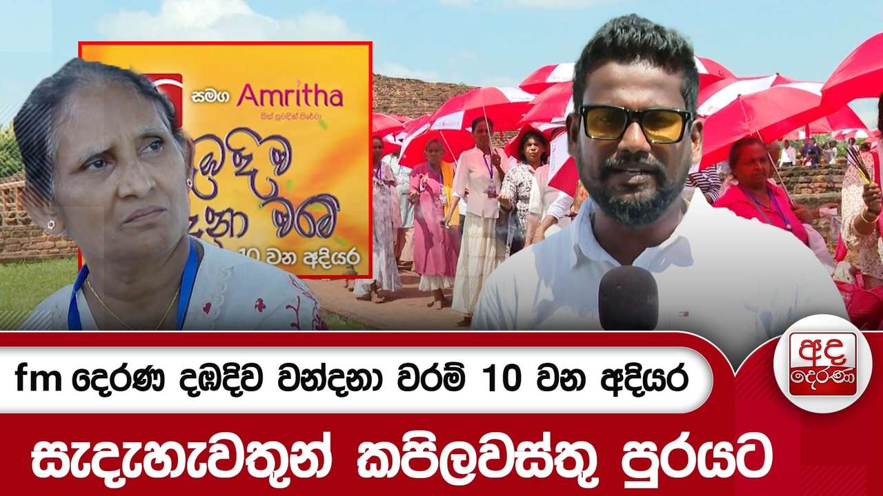 fm දෙරණ දඹදිව වන්දනා වරම් 10 වන අදියර - සැදැහැවතුන් කපිලවස්තු පුරයට | Ada Derana