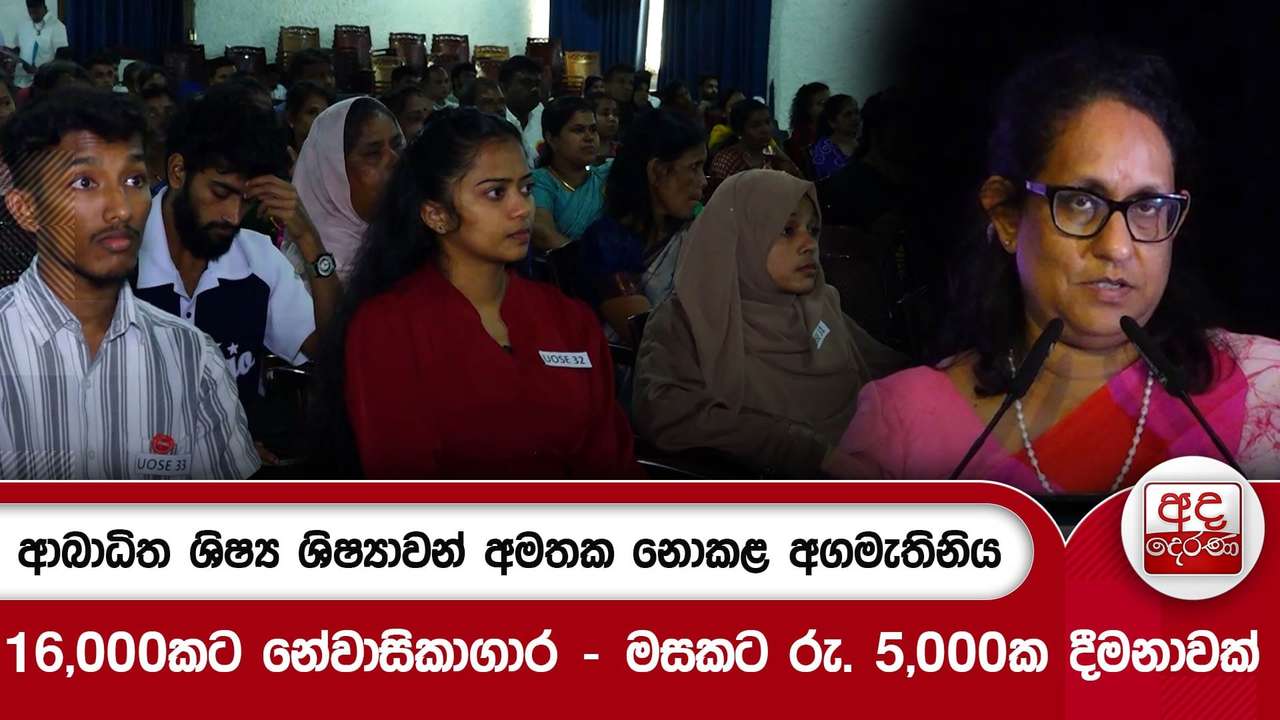 ආබාධිත ශිෂ්ය ශිෂ්යාවන් අමතක නොකළ අගමැතිනිය - 16,000කට නේවාසිකාගාර - මසකට රු. 5,000ක දීමනාවක්