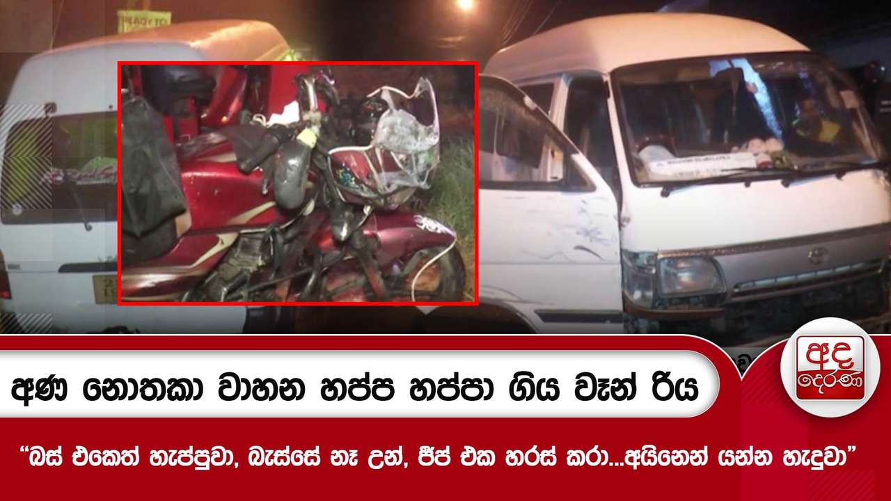 අණ නොතකා වාහන හප්ප හප්පා ගිය වෑන් රිය - "බස් එකෙත් හැප්පුවා, ජීප් එක හරස් කරා...අයිනෙන් යන්න හැදුවා"