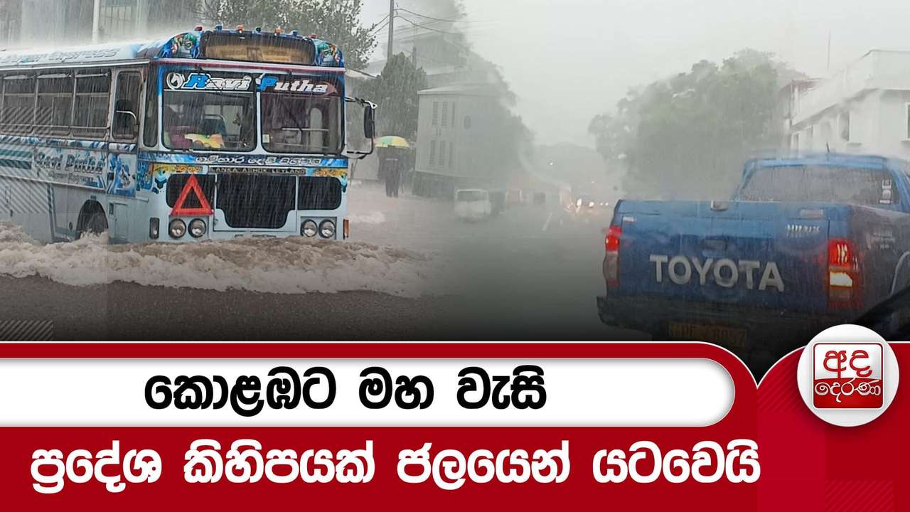 කොළඹට මහ වැසි ප්රදේශ කිහිපයක් ජලයෙන් යටවෙයි
