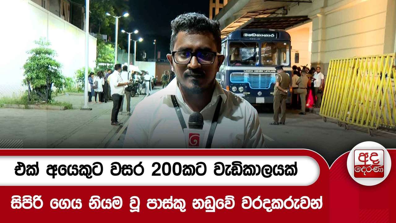 එක් අයෙකුට වසර 200කට වැඩිකාලයක් සිපිරි ගෙය නියම වූ පාස්කු නඩුවේ වරදකරුවන්....
