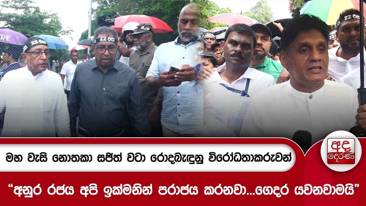 “අනුර රජය අපි ඉක්මනින් පරාජය කරනවා...ගෙදර යවනවාමයි”