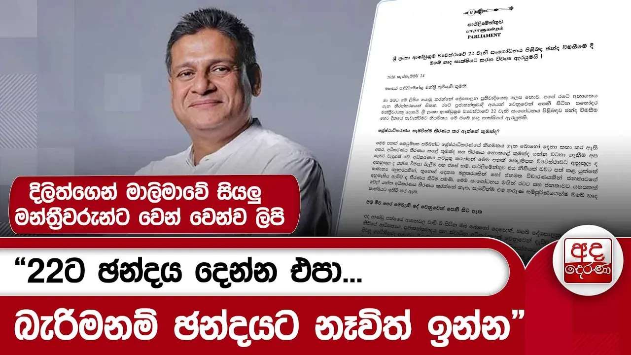 “22ට එරෙහිව හෘදසාක්ෂියට එකඟව ඡන්දය දෙන්න - ”දිලිත්, ආණ්ඩු පක්ෂ මන්ත්රීවරුන්ගෙන් ඉල්ලයි