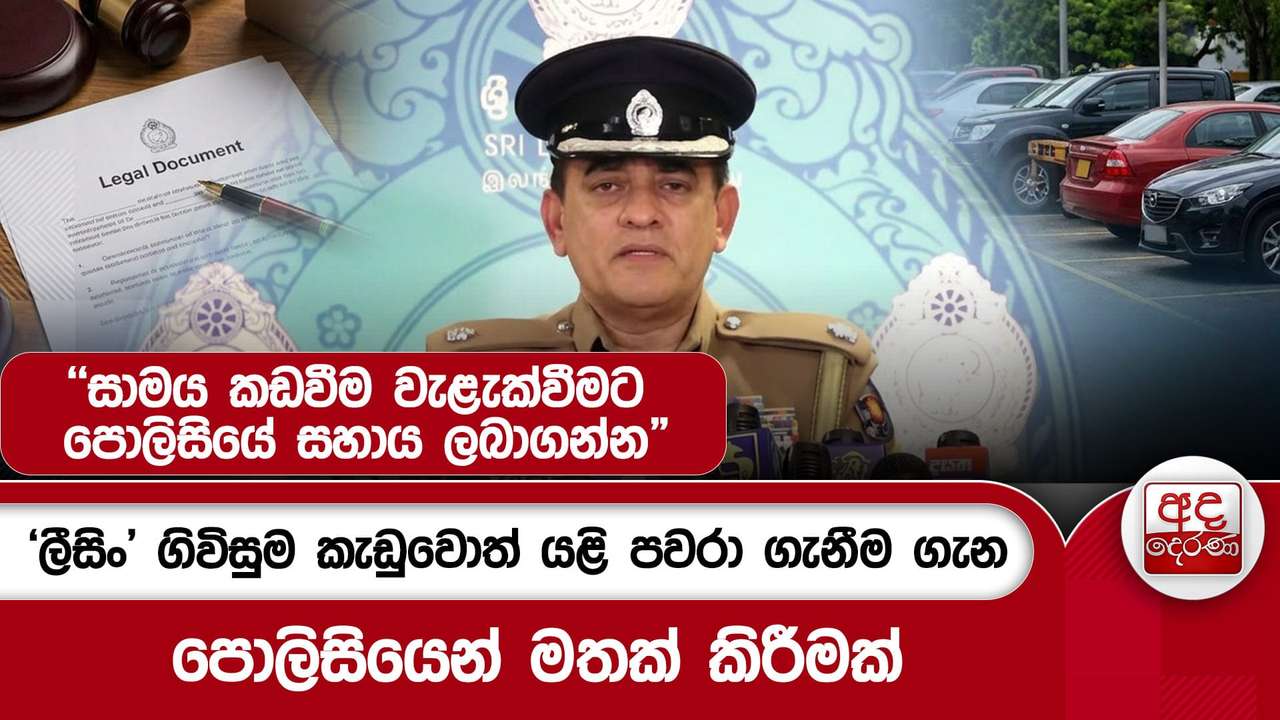 'ලීසිං' ගිවිසුම කැඩුවොත් යළි පවරා ගැනීම ගැන පොලිසියෙන් මතක් කිරීමක්