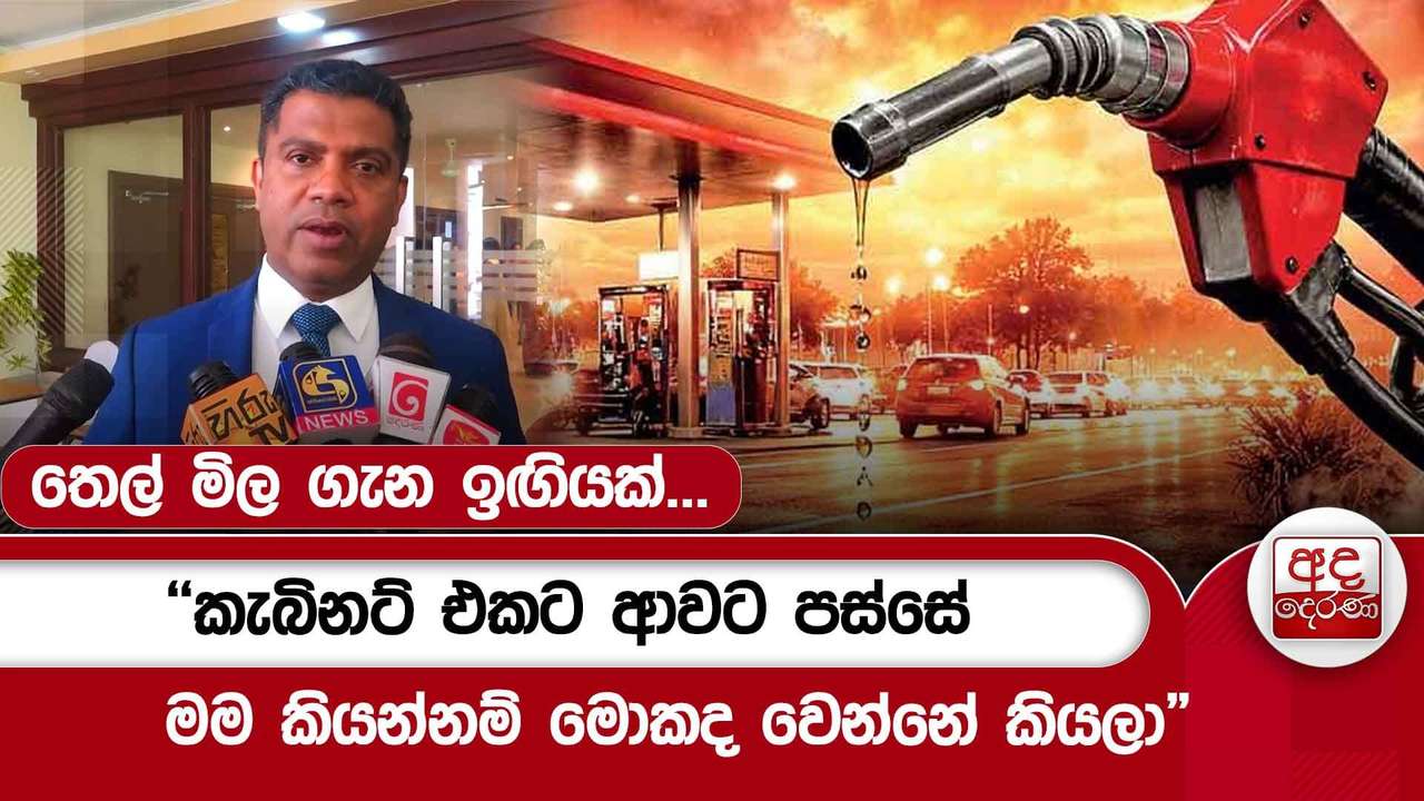 තෙල් මිල ගැන ඉඟියක්... | "කැබිනට් එකට ආවට පස්සේ මම කියන්නම් මොකද වෙන්නේ කියලා"