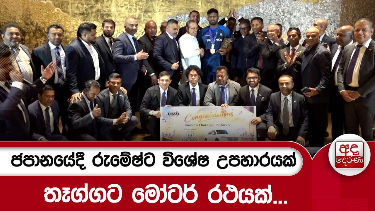 ජපානයේදී රුමේෂ්ට විශේෂ උපහාරයක් තෑග්ගට මෝටර් රථයක්...
