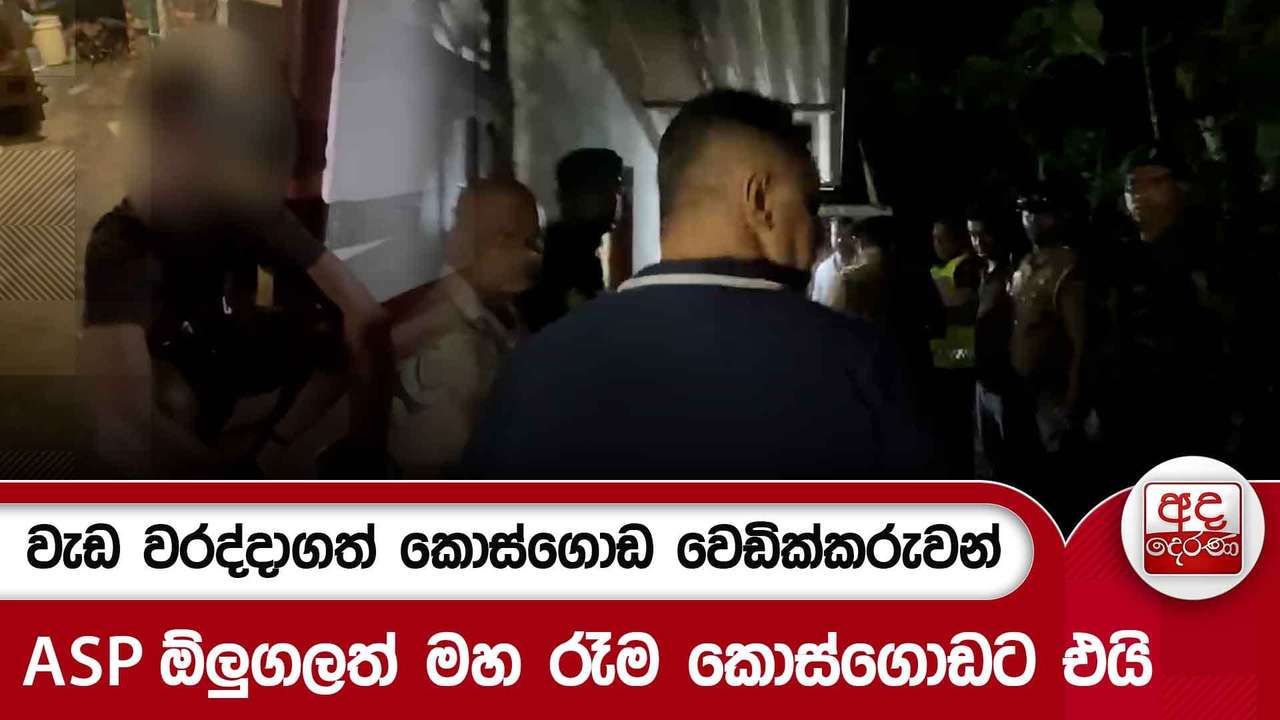 වැඩ වරද්දාගත් කොස්ගොඩ වෙඩික්කරුවන් - ASP ඕලුගලත් මහ රෑම කොස්ගොඩට එයි