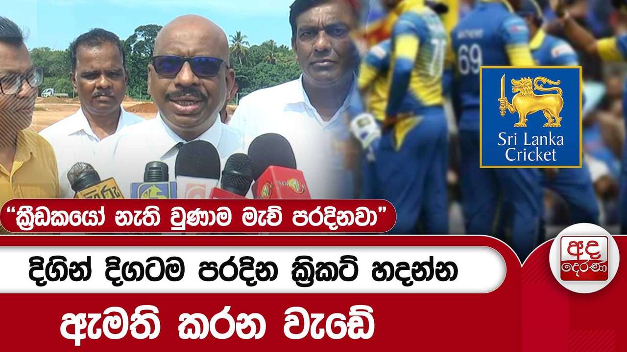 දිගින් දිගටම පරදින ක්රිකට් හදන්න ඇමති කරන වැඩේ"ක්රීඩකයෝ නැති වුණාම මැච් පරදිනවා"