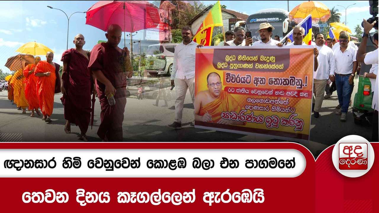 ඥානසාර හිමි වෙනුවෙන් කොළඹ බලා එන පාගමනේ තෙවන දිනය කෑගල්ලෙන් ඇරඹෙයි