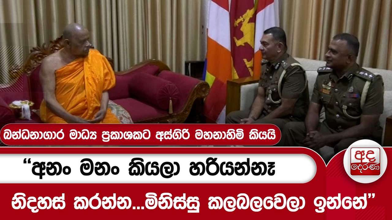 "අනං මනං කියලා හරියන්නෑ නිදහස් කරන්න...''බන්ධනාගාර මාධ්ය ප්රකාශකට අස්ගිරි මහනාහිමි කියයි