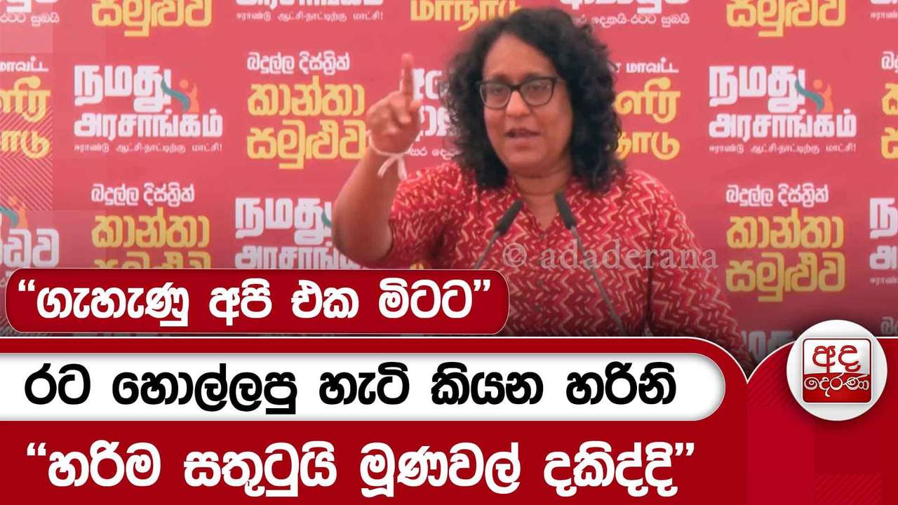 රට හොල්ලපු හැටි කියන හරිනි - ''ගැහැණු අපි එක මිටට...හරිම සතුටුයි මූණවල් දකිද්දි'' | Ada Derana