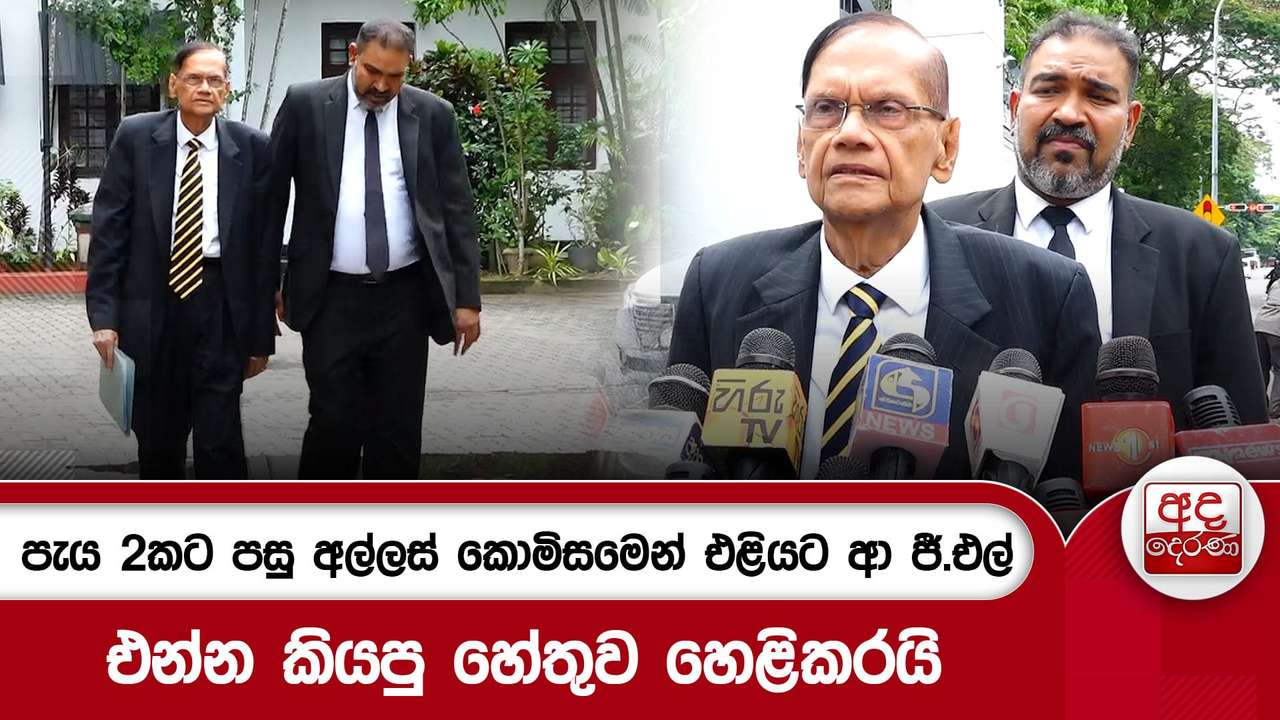 පැය 2කට පසු අල්ලස් කොමිසමෙන් එළියට ආ ජී.එල් - එන්න කියපු හේතුව හෙළිකරයි
