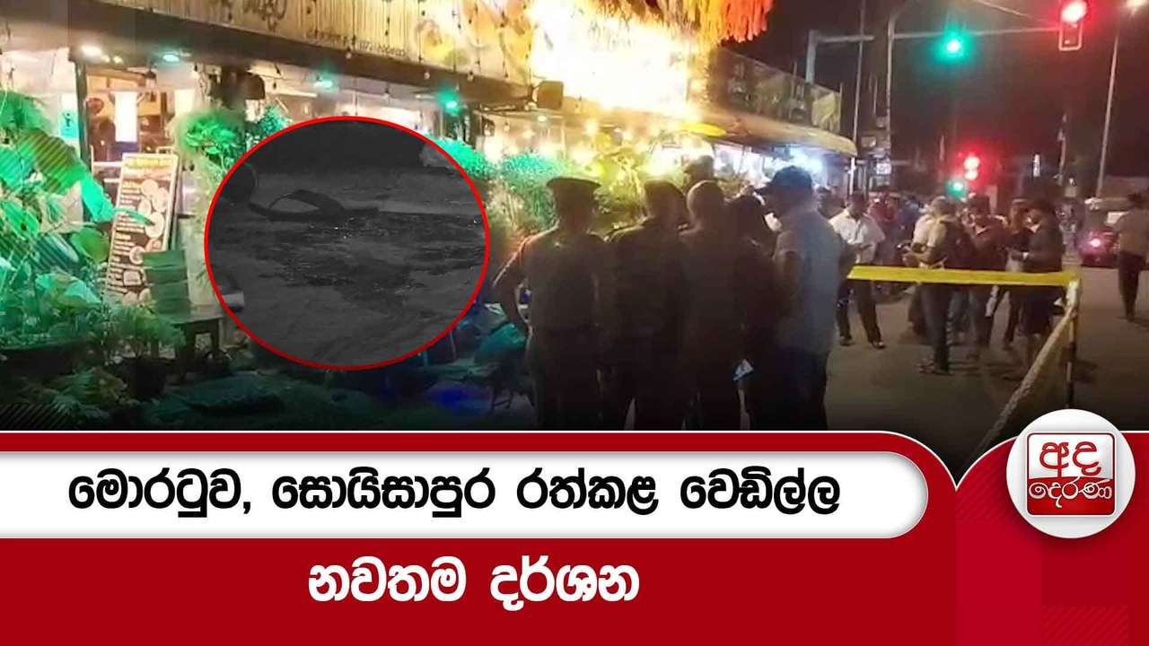 මොරටුව, සොයිසාපුර රත්කළ වෙඩිල්ල... නවතම දර්ශන
