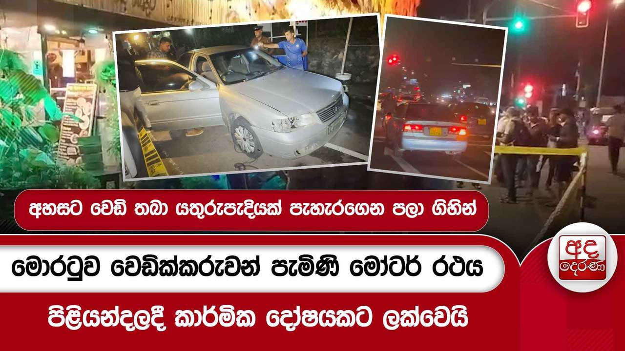මොරටුව වෙඩික්කරුවන් පැමිණි මෝටර් රථය පිළියන්දලදී කාර්මික දෝෂයකට ලක්වෙයි