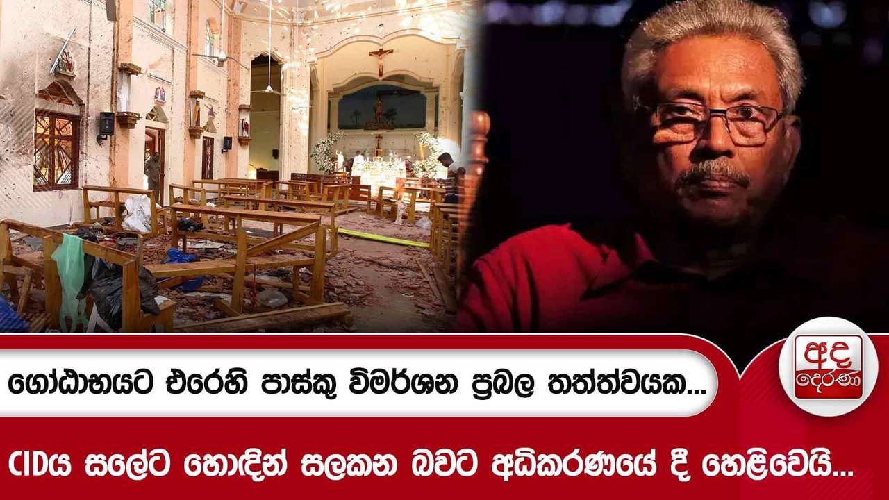 ගෝඨාභයට එරෙහි පාස්කු විමර්ශන ප්රබල තත්ත්වයක... CIDය සලේට හොඳින් සලකන බවට අධිකරණයේ දී හෙළිවෙයි...