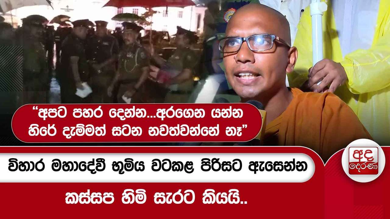 විහාර මහාදේවී භූමිය වටකළ පිරිසට ඇසෙන්න කස්සප හිමි සැරට කියයි..
