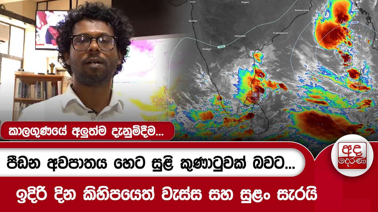 කාලගුණයේ අලුත්ම දැනුම්දීම...