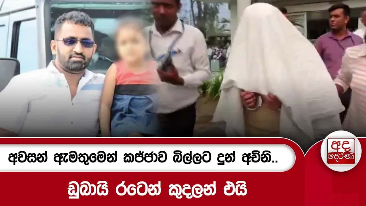 අවසන් ඇමතුමෙන් කජ්ජාව බිල්ලට දුන් අචිනි.. ඩුබායි රටෙන් කුදලන් එයි | Ada Derana