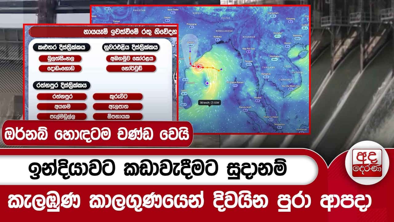 ඔර්නබ් හොඳටම චණ්ඩ වෙයි - ඉන්දියාවට කඩාවැදීමට සුදානම් | Ada Derana