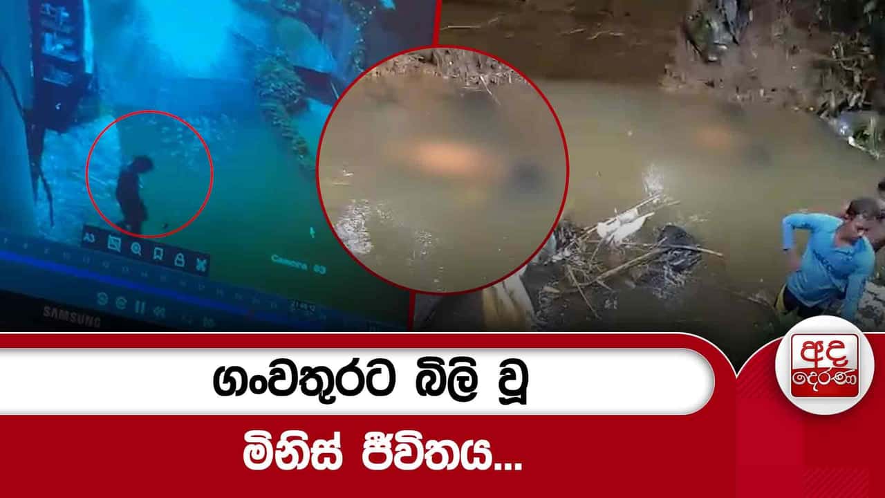 ගංවතුරට බිලි වූ මිනිස් ජීවිතය...