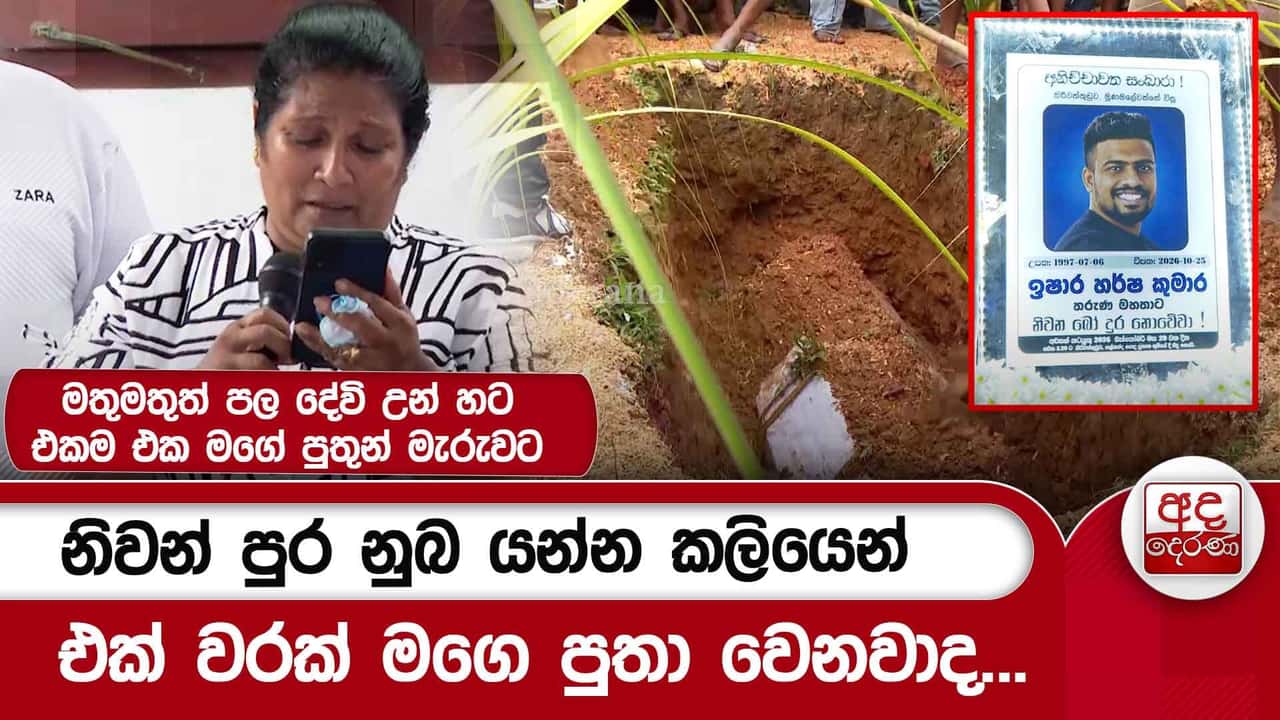 නිවන් පුර නුබ යන්න කලියෙන් එක් වරක් මගෙ පුතා වෙනවාද