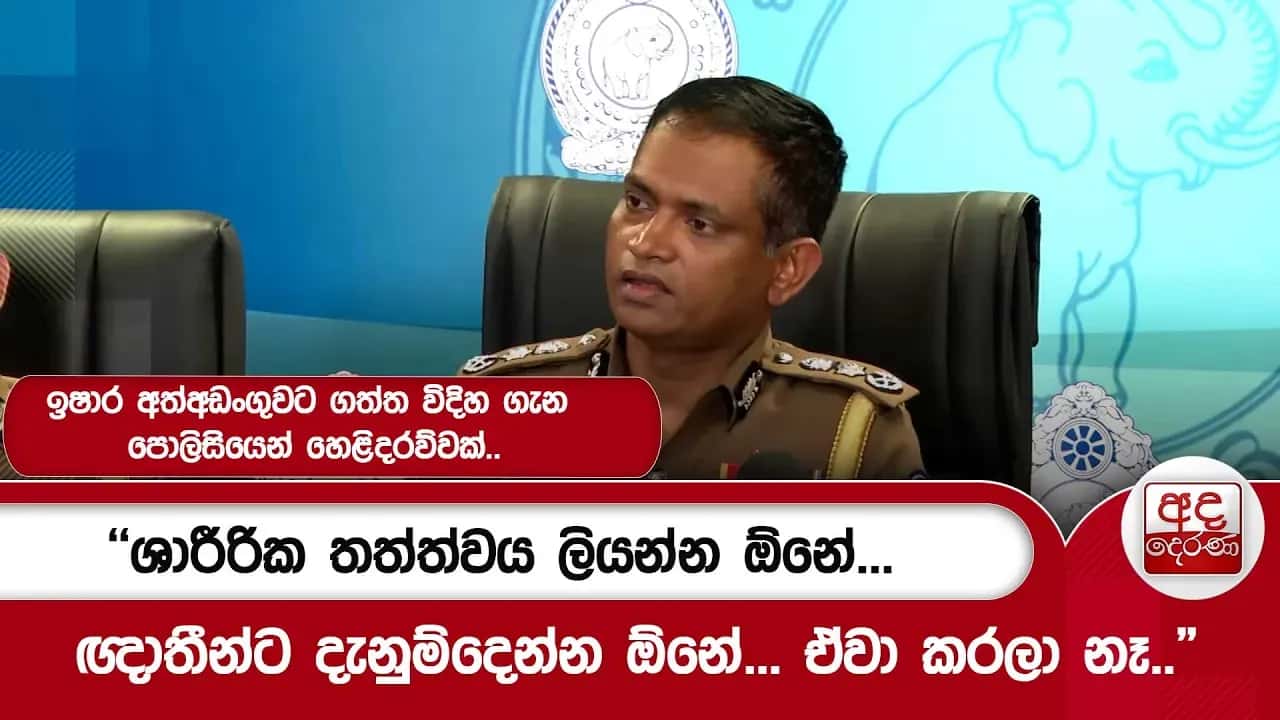 ඉෂාර අත්අඩංගුවට ගත්ත විදිහ ගැන පොලිසියෙන් හෙළිදරව්වක්..