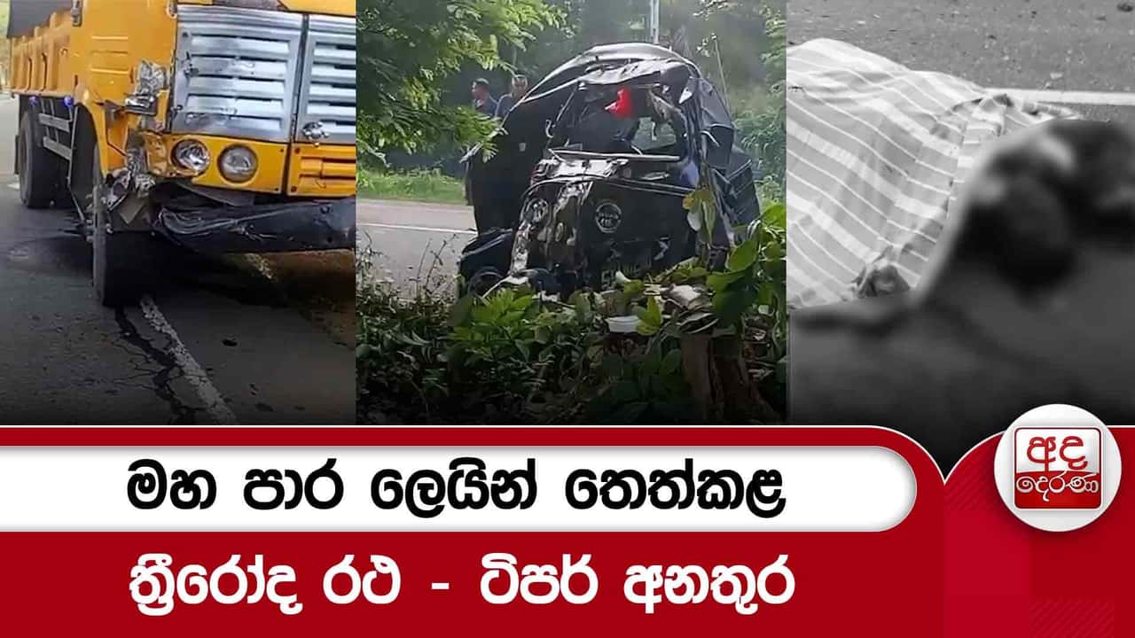 මහ පාර ලෙයින් තෙත්කළ ත්රීරෝද රථ - ටිපර් අනතුර