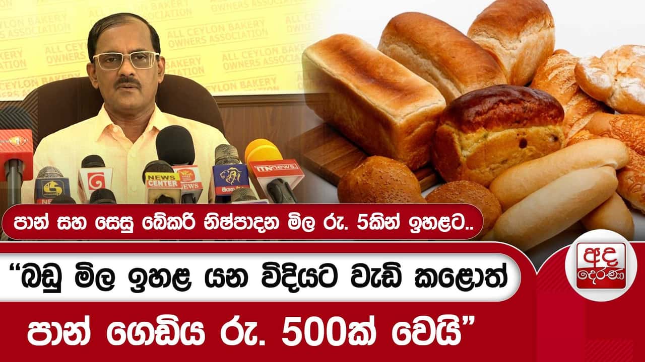 පාන් සහ සෙසු බේකරි නිෂ්පාදනමිලරු.5කින් ඉහළට