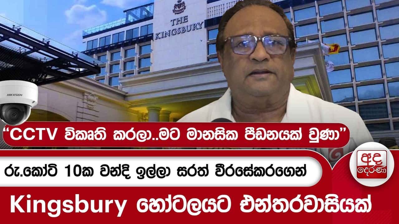 රු.කෝටි 10ක වන්දි ඉල්ලා සරත් වීරසේකරගෙන් Kingsbury හෝටලයට එන්තරවාසියක් | Ada Derana