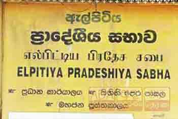 ඇල්පිටියේ අයවැය පොහොට්ටුව පරදී