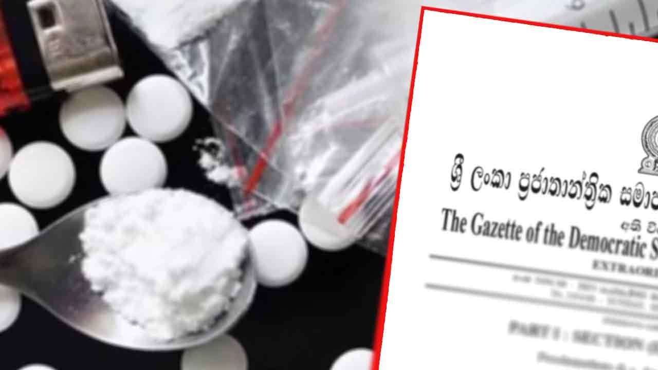 අන්තරාදායක ඖෂධ වර්ග ආඥා පනත  සංශෝධනය සදහා වූ  පනත් කෙටුම්පත ගැසට් කෙරේ