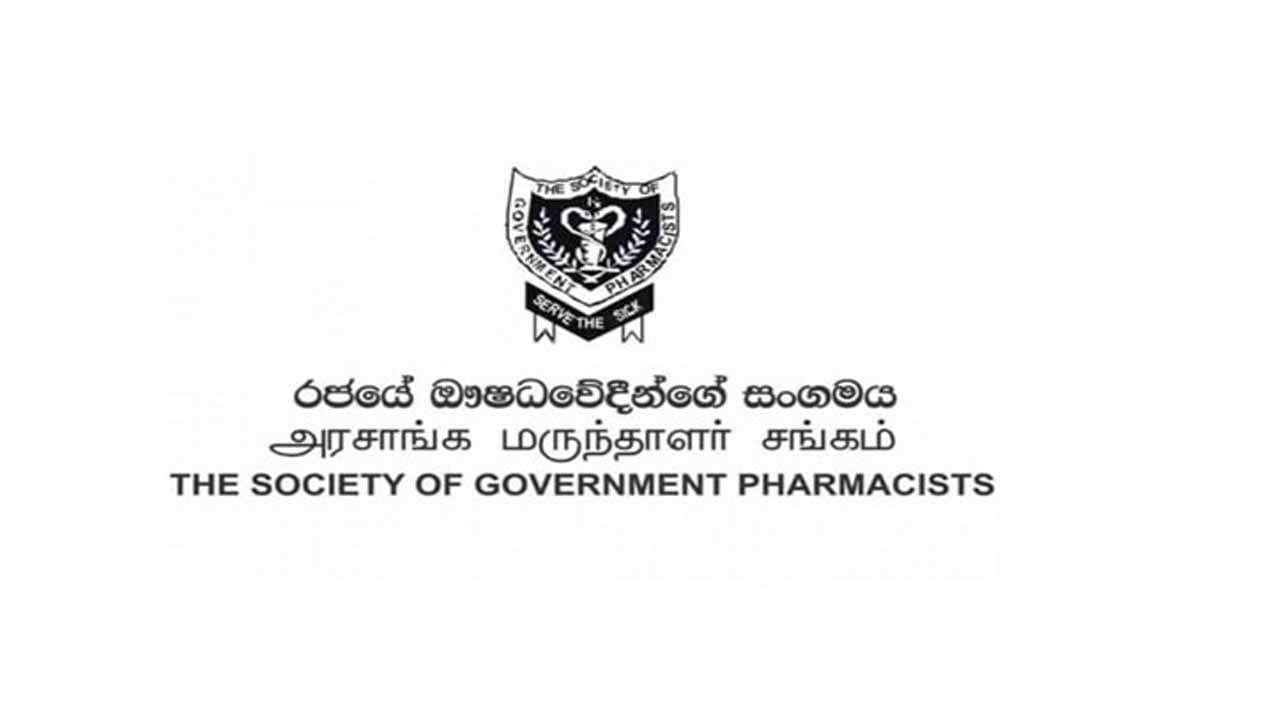 රජයේ ඖෂධවේදීන්ගේ සංගමය 31 වැනිදා එක්දින වැඩ වර්ජනයක